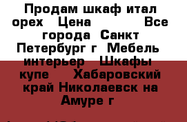 Продам шкаф итал.орех › Цена ­ 6 000 - Все города, Санкт-Петербург г. Мебель, интерьер » Шкафы, купе   . Хабаровский край,Николаевск-на-Амуре г.